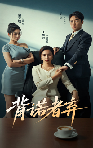 背诺者弃（52集）免费看全集