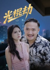 光棍劫（30集）好看短剧抢先看
