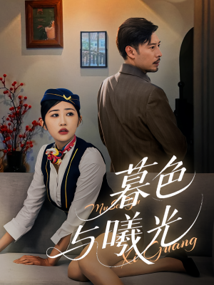 暮色与曦光（70集）在哪看免费