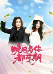 晚风与你都可期（50集）短剧推荐来了