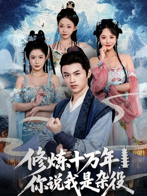 修炼十万年你说我是杂役（71集）推荐你们也去看