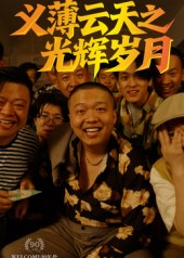 义薄云天之光辉岁月（60集）短剧抢先看全集