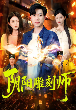 阴阳雕刻师（104集）热播短剧抢先看
