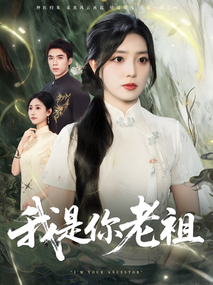 我是你老祖（60集）短剧在哪里看