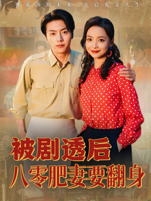 被剧透后八零肥妻要翻身（66集）在线看完整版