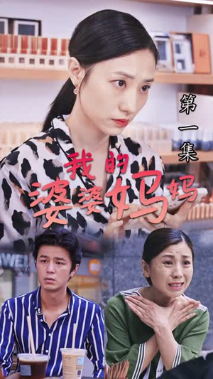 婆婆也是妈（40集）推荐热门短剧