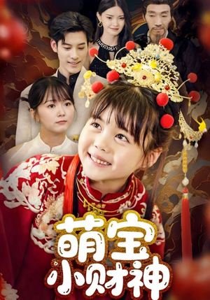 萌宝小财神（65集）热门短剧看不停