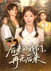 后来的我们再无后来（76集）在哪个app能看