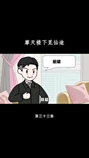 摩天楼下觅仙途（36集）红果短剧看全集