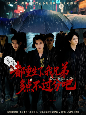 都重生了我兄弟多点不过分吧（100集）看到大结局