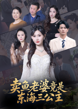 卖鱼老婆竟是东海三公主（61集）免费看全集