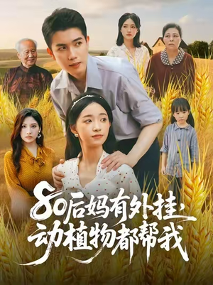 80后妈有外挂动植物都帮我（64集）恋爱短剧分享