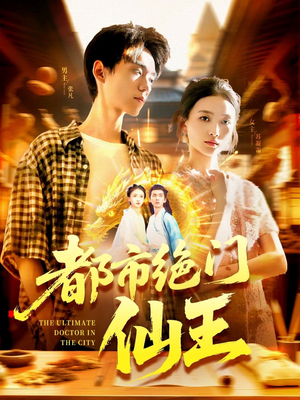 都市绝门仙王（103集）360网盘观看
