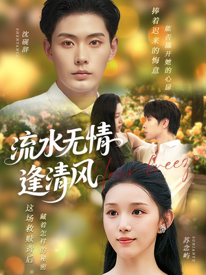流水无情逢清风（77集）短剧分享剧集