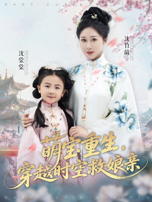 萌宝重生穿越时空救娘亲（94集）最热短剧抢先看