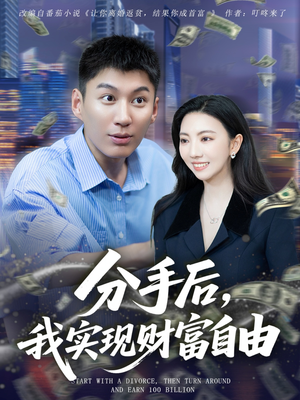 分手后我实现财富自由（80集）超甜短剧分享
