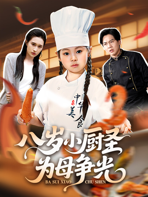 八岁小厨圣为母争光（55集）短剧在线更新