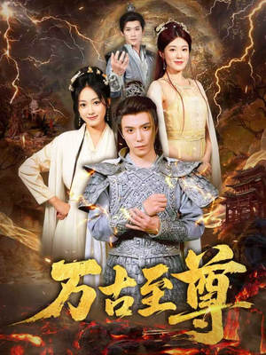 万古至尊（80集）最热门短剧来了