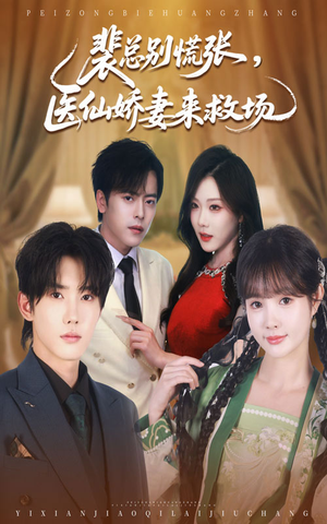 裴总别慌张医仙娇妻来救场（61集）免费观看完整版