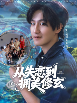 醉酒后误入前女友妈房，我无敌了（80集）在哪里可以看