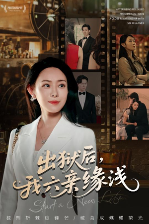 出狱后我六亲缘浅（60集）小短剧抢先看