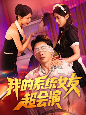 我的系统女友超会演（80集）红果短剧看全集