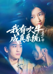 我有吹牛成真系统第二部（71集）热门短剧排行榜