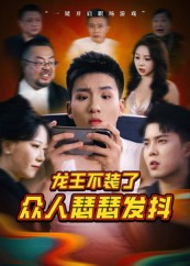 龙王不装了众人瑟瑟发抖（75集）在线免费观看