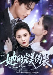 她的完美伪装（70集）上热门短剧