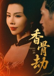 香骨劫（61集）好看吗