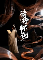 诗行怀化（10集）第一集