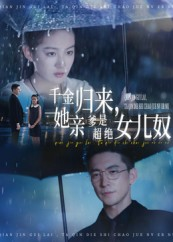 千金归来她亲爹是超绝女儿奴（66集）战神短剧推荐