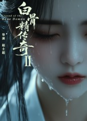 白骨精传奇第二季（13集）短剧后续更精彩
