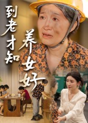 到老才知养女好（35集）好看又上头短剧