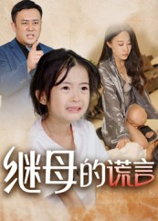 继母的谎言（37集）推荐你们也去看