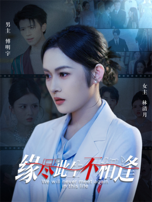 缘尽此生不相逢（30集）精彩短剧来袭