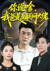你说啥我爸是互联网大佬（73集）最热短剧推荐