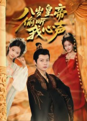 八岁皇帝偷听我心声（74集）短剧精彩片段
