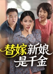 替嫁新娘是千金（35集）每天分享短剧