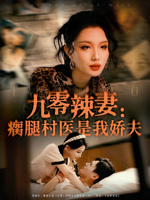 九零辣妻瘸腿村医是我娇夫（72集）热播短剧抢先看