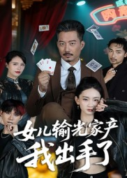 女儿输光家产我出手了（55集）温柔追捕短剧