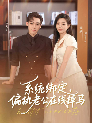 系统绑定偏执老公在线掉马（76集）无需会员免费看