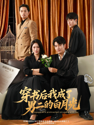 穿书后我成了男二的白月光（81集）亿万短剧抢先看