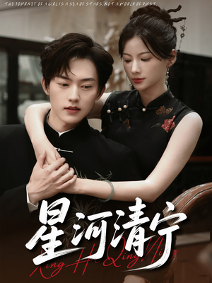 星河清宁（61集）短剧免费观看