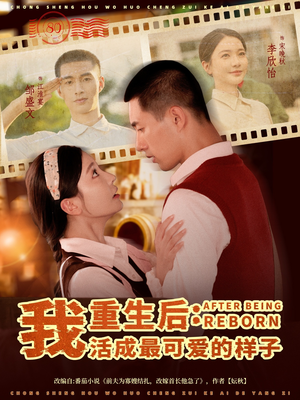 重生后我活成最可爱的样子（75集）一起追短剧吧