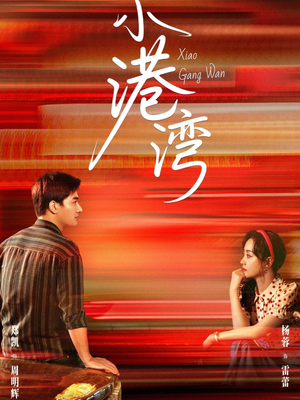 小港湾（53集）古代短剧推荐