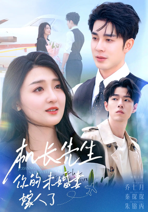 机长先生你的未婚妻嫁人了（51集）无需会员免费看