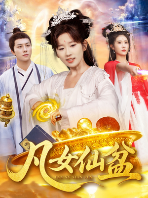 凡女仙盆（109集）完整版