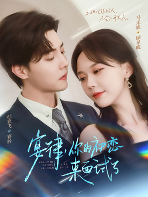 宴律你的初恋来面试了（75集）免费短剧大全