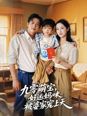 九零萌宝好运妈咪被婆家宠上天（78集）一个短剧看全集